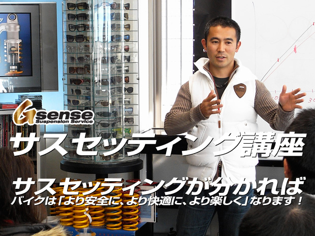G senseサスセッティング講座 サスセッティングが分かればバイクは「より安全に、より快適に、より楽しく」なります!