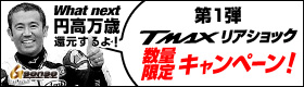 What next 円高万歳還元するよ！：第一弾 T-Max用リアショック数量限定キャンペーン！